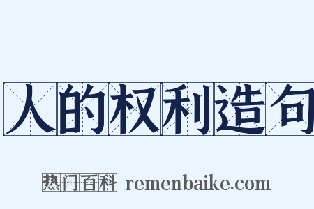 人的权利造句是什么意思的图片